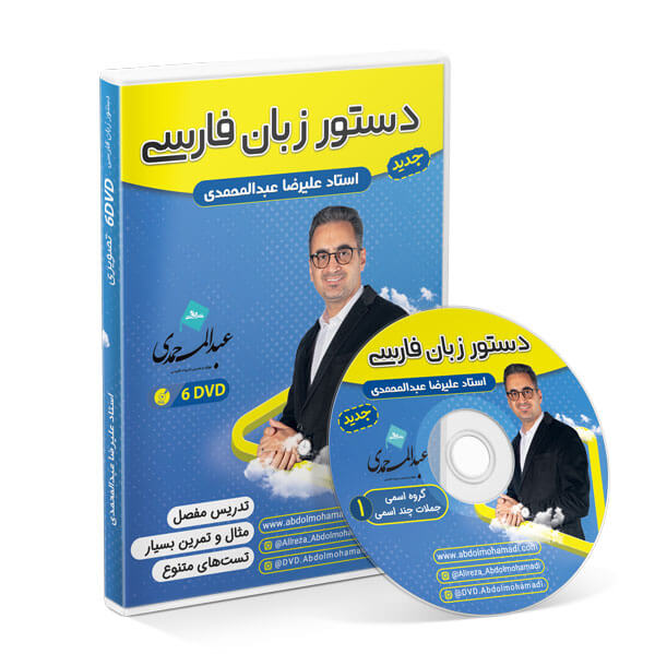 دی وی دی دستور زبان فارسی