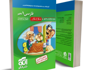 کتاب فارسی دهم انتشارات الگو