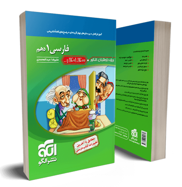 کتاب فارسی دهم انتشارات الگو
